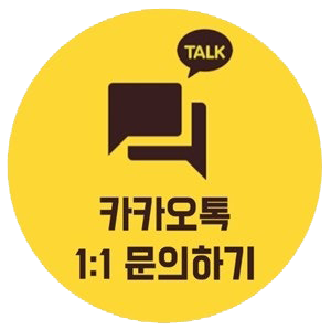 카카오톡 1:1 문의하기